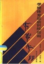 学校体育运动训练指南