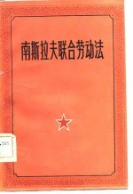 南斯拉夫联合劳动法