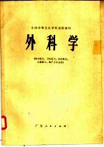 外科学 供中医士、卫生医士、妇幼医士、口腔医士、助产士专业用