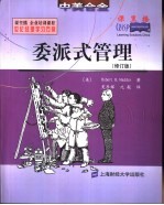 委派式管理 修订版