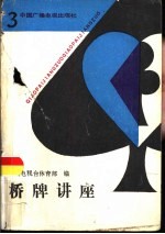 桥牌讲座 3 实用精确叫牌法