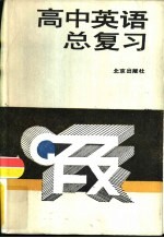 高中英语总复习教学参考书