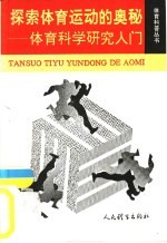探索体育运动的奥秘 体育科学研究入门