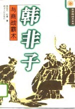 韩非子与商战霸术