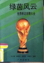 绿茵风云 世界杯足球赛大全