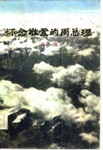 怀念敬爱的周总理 诗选