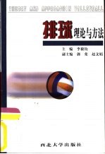 排球理论与方法