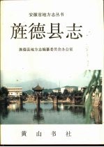 旌德县志
