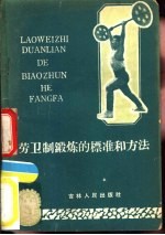 劳卫制锻炼的标准和方法