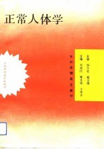 正常人体学