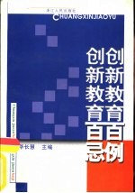 创新教育百例·创新教育百忌