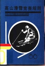 高山滑雪竞赛规则 1986
