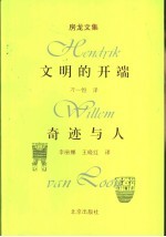 文明的开端 奇迹与人