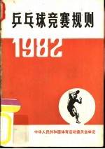 乒乓球竞赛规则 1982