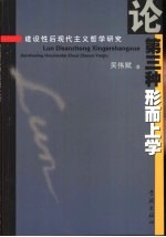 论第三种形而上学 建设性后现代主义哲学研究