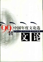 中国年度文论选 '99卷