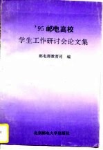 ’95邮电高校学生工作研讨会论文集