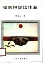 如果把你比作海
