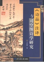 《诗品》注译与司空图诗学研究