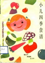 小儿四季食谱