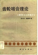 齿轮啮合理论