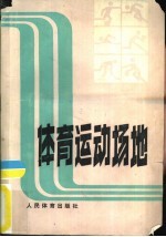 体育运动场地