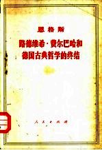 恩格斯路德维希·费尔巴哈和德国古典哲学的终结