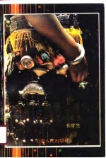 古老·神奇·博大 哈尼族文化探源