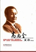高尚全文存 第5卷