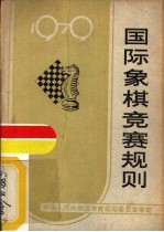 国际象棋竞赛规则 1979