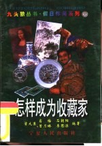 怎样成为收藏家