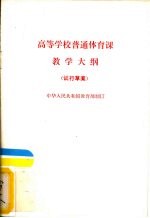 高等学校普通体育课教学大纲 试行草案