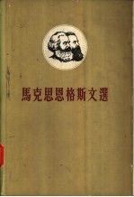 马克思恩格斯文选 两卷集