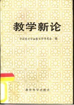 教学新论