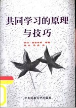 共同学习的原理与技巧 通过共同学习学会共同学习
