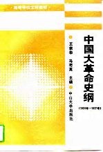 中国大革命史纲 1924-1927年