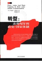 转型:透视匈牙利政党-国家体制