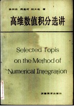 高维数值积分选讲