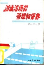 游泳池场的管理和保养