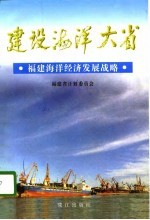 建设海洋大省 福建海洋经济发展战略