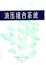 液压组合系统