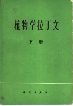 植物学拉丁文 下