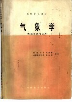 气象学 陆地水文专业用