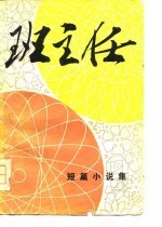 班主任 短篇小说集
