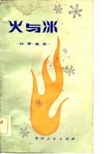 火与冰