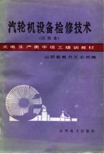 汽轮机设备检修技术