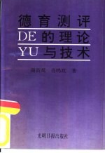 德育测评的理论与技术
