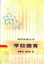 学校德育