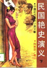 民国艳史演义 下