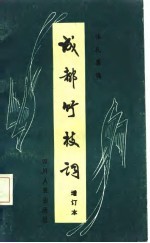 成都竹枝词